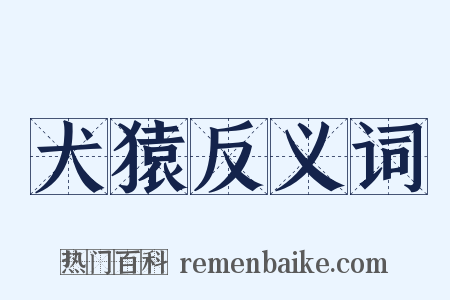 犬猿反义词是什么意思的图片